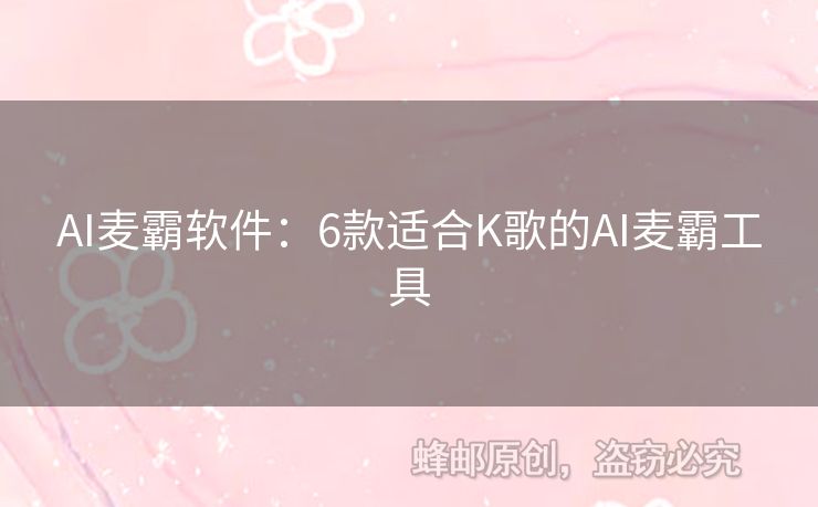AI麥霸軟件：6款適合K歌的AI麥霸工具