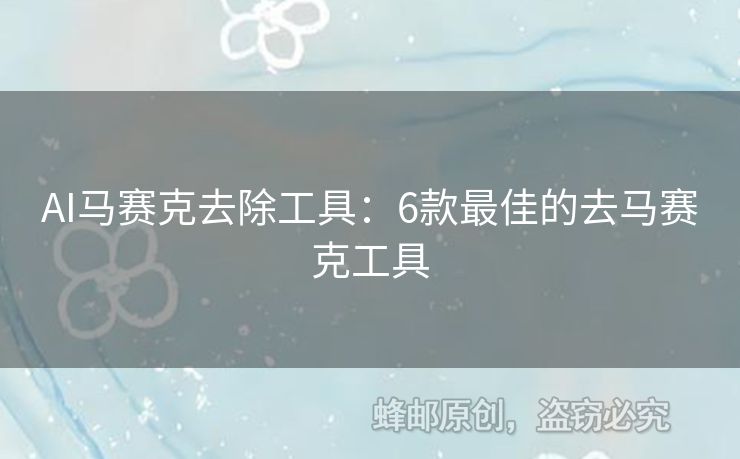 AI馬賽克去除工具：6款最佳的去馬賽克工具