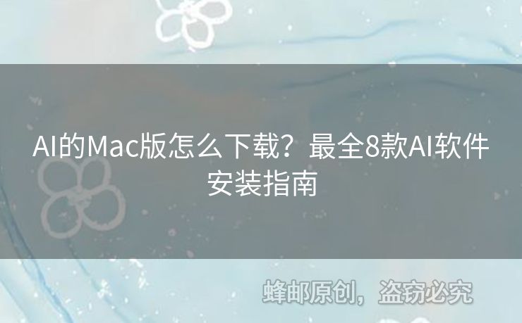 AI的Mac版怎么下載？最全8款A(yù)I軟件安裝指南