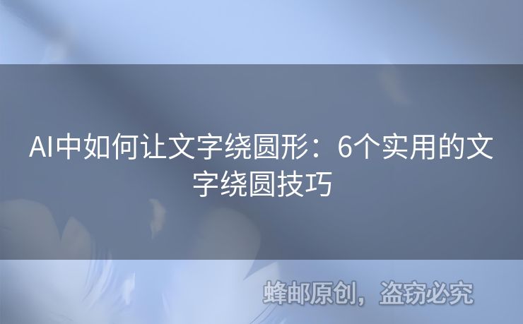 AI中如何讓文字繞圓形：6個(gè)實(shí)用的文字繞圓技巧