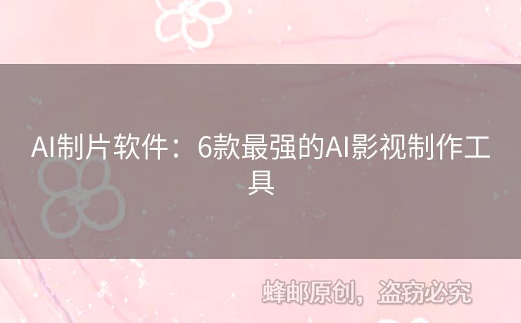 AI制片軟件：6款最強(qiáng)的AI影視制作工具