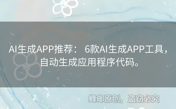AI生成APP推薦： 6款A(yù)I生成APP工具，自動(dòng)生成應(yīng)用程序代碼。