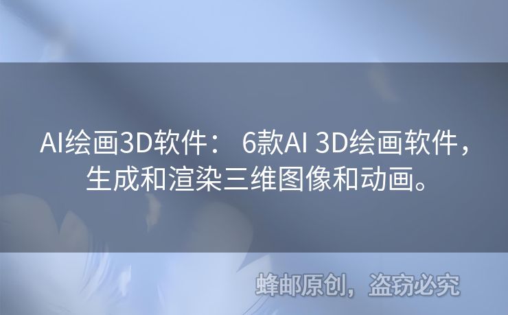 AI繪畫3D軟件： 6款A(yù)I 3D繪畫軟件，生成和渲染三維圖像和動(dòng)畫。
