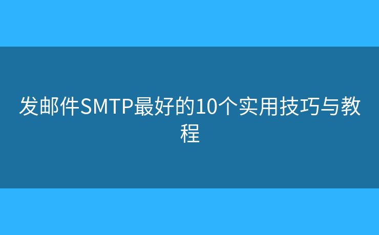 發(fā)郵件SMTP最好的10個(gè)實(shí)用技巧與教程