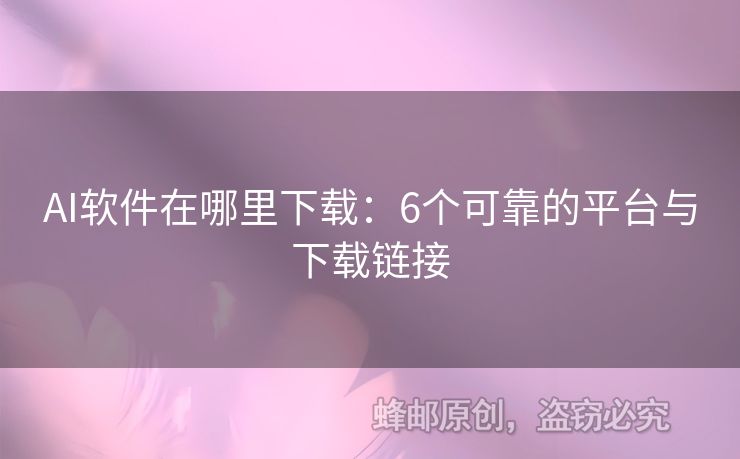 AI軟件在哪里下載：6個可靠的平臺與下載鏈接