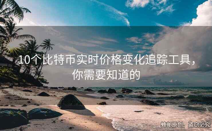 10個比特幣實時價格變化追蹤工具，你需要知道的