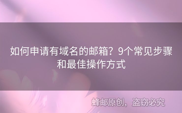 如何申請(qǐng)有域名的郵箱？9個(gè)常見步驟和最佳操作方式