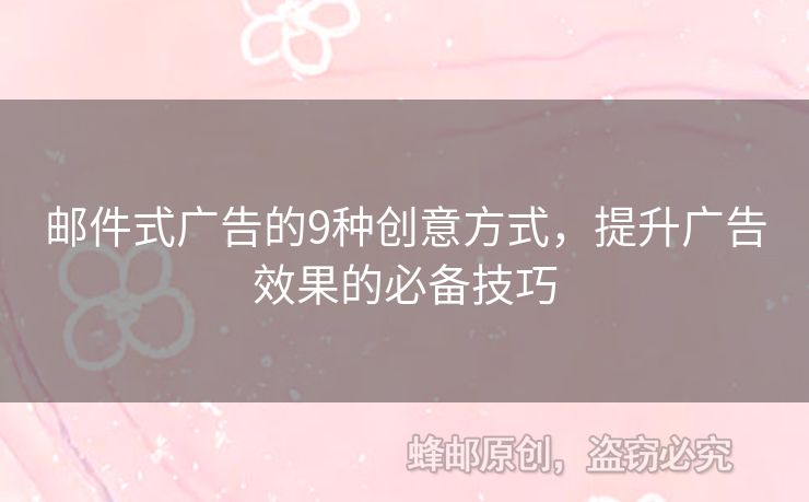 郵件式廣告的9種創(chuàng)意方式，提升廣告效果的必備技巧
