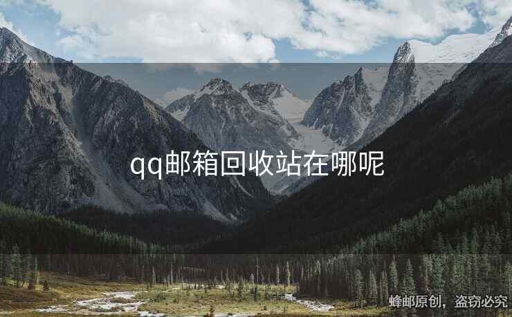 qq郵箱回收站在哪呢