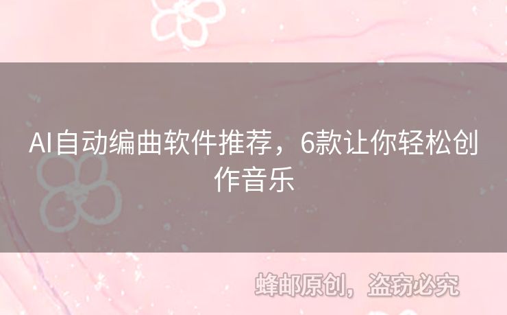 AI自動(dòng)編曲軟件推薦，6款讓你輕松創(chuàng)作音樂(lè)