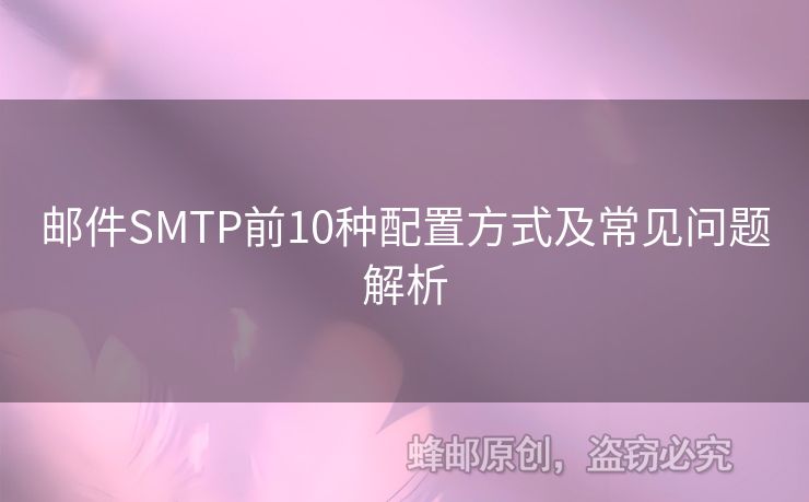 郵件SMTP前10種配置方式及常見問題解析