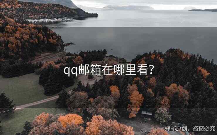 qq郵箱在哪里看？