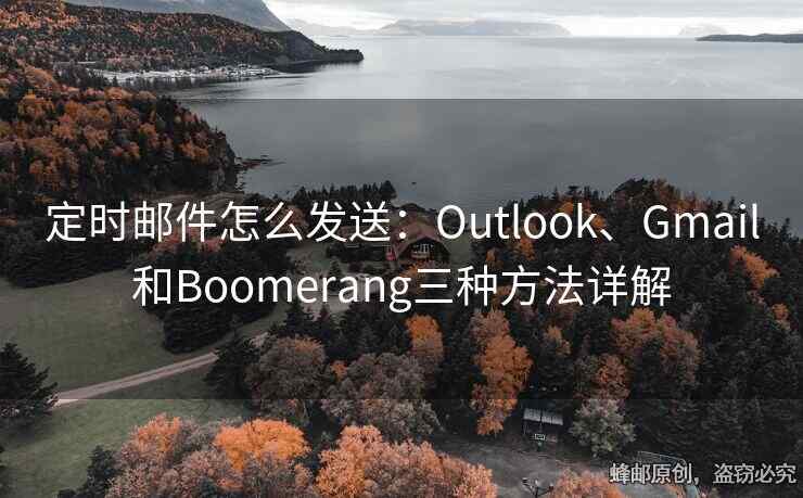 定時郵件怎么發(fā)送：Outlook、Gmail和Boomerang三種方法詳解