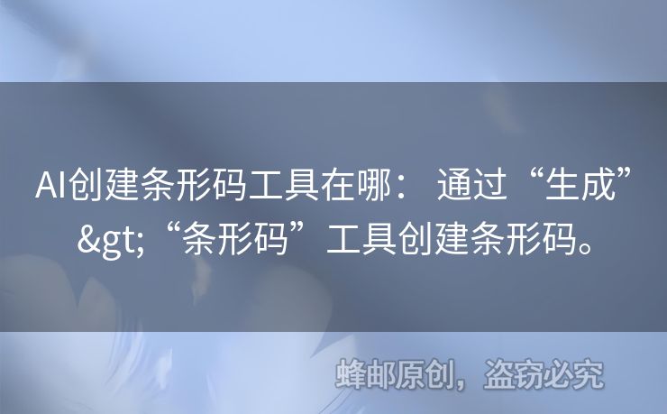 AI創(chuàng)建條形碼工具在哪： 通過“生成”>“條形碼”工具創(chuàng)建條形碼。