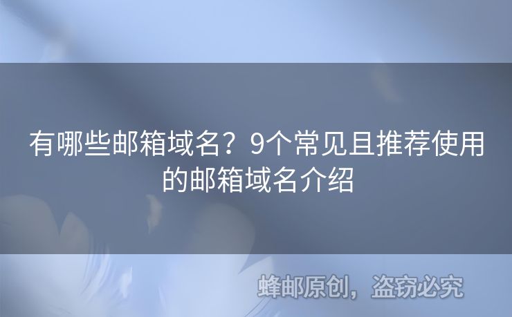 有哪些郵箱域名？9個(gè)常見(jiàn)且推薦使用的郵箱域名介紹