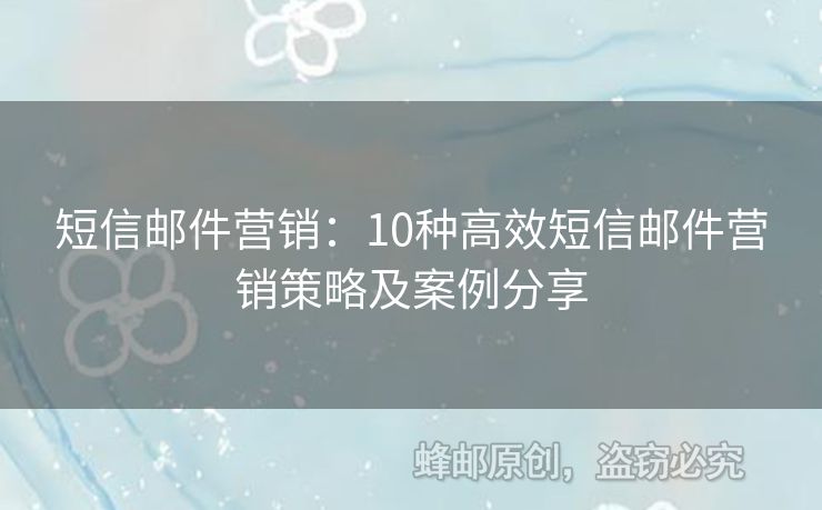 短信郵件營銷：10種高效短信郵件營銷策略及案例分享
