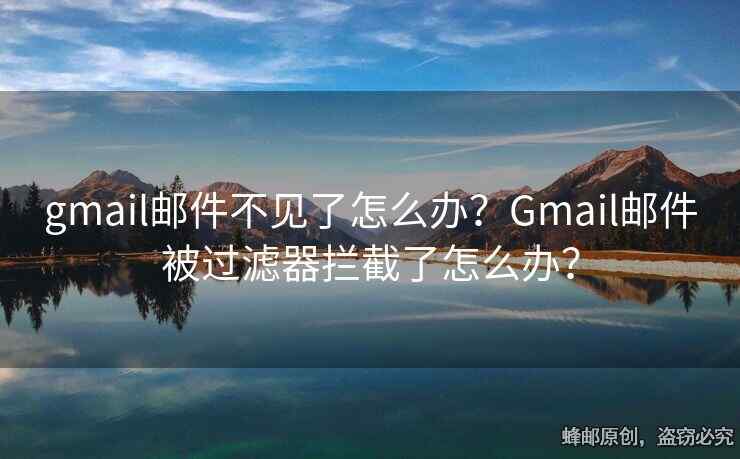 gmail郵件不見(jiàn)了怎么辦？Gmail郵件被過(guò)濾器攔截了怎么辦？