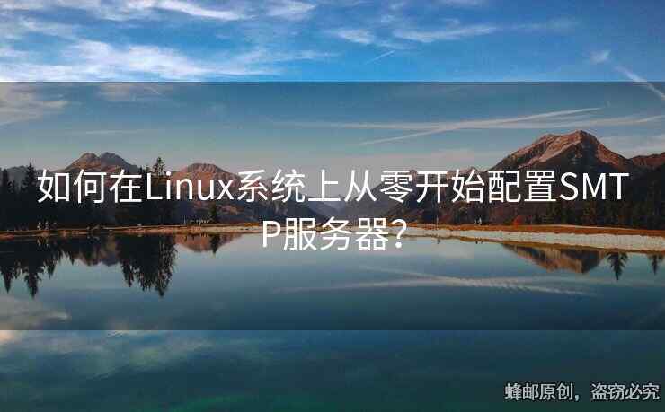 如何在Linux系統(tǒng)上從零開始配置SMTP服務(wù)器？