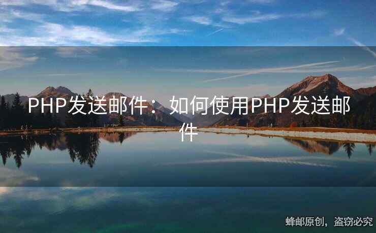 PHP發(fā)送郵件：如何使用PHP發(fā)送郵件
