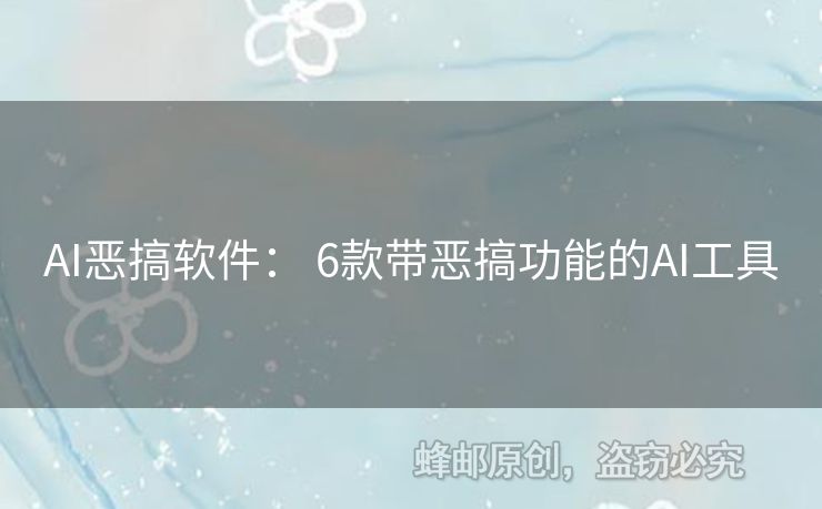 AI惡搞軟件： 6款帶惡搞功能的AI工具