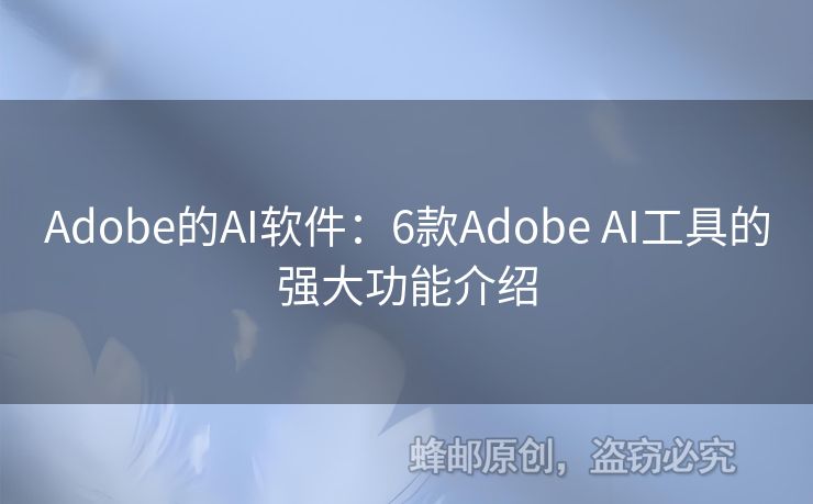 Adobe的AI軟件：6款Adobe AI工具的強大功能介紹