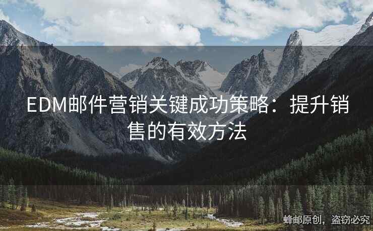 EDM郵件營銷關(guān)鍵成功策略：提升銷售的有效方法
