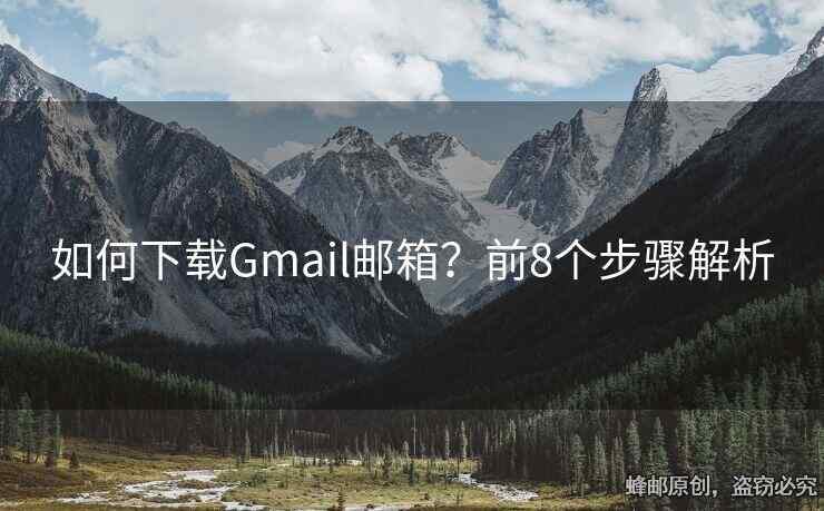 如何下載Gmail郵箱？前8個(gè)步驟解析