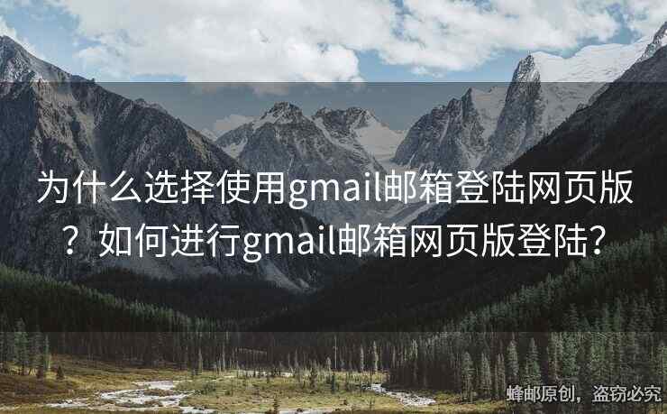 為什么選擇使用gmail郵箱登陸網(wǎng)頁版？如何進行g(shù)mail郵箱網(wǎng)頁版登陸？