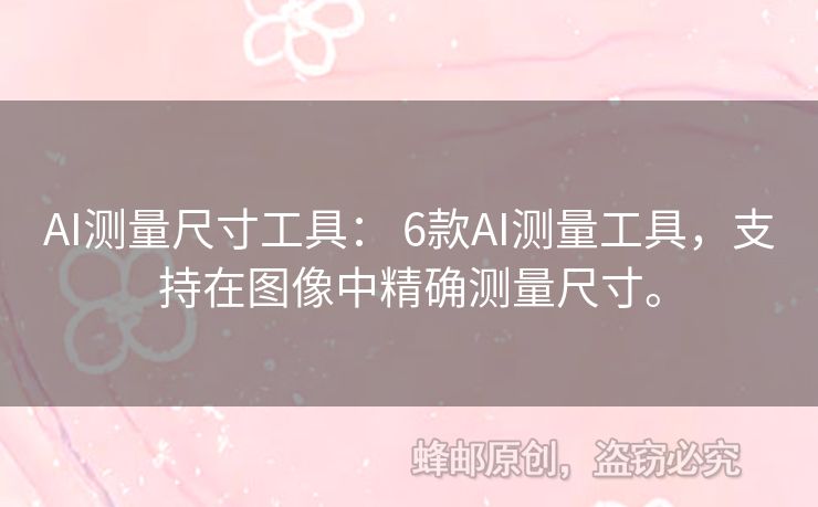 AI測量尺寸工具： 6款AI測量工具，支持在圖像中精確測量尺寸。