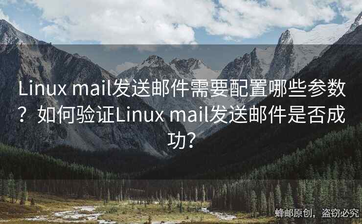 Linux mail發(fā)送郵件需要配置哪些參數(shù)？如何驗證Linux mail發(fā)送郵件是否成功？