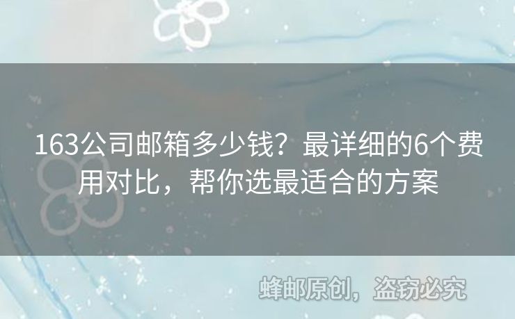 163公司郵箱多少錢？最詳細的6個費用對比，幫你選最適合的方案