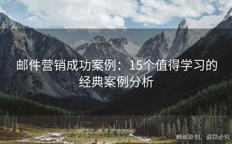 郵件營銷成功案例：15個(gè)值得學(xué)習(xí)的經(jīng)典案例分析