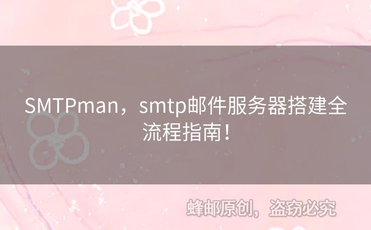 SMTPman，smtp郵件服務器搭建全流程指南！