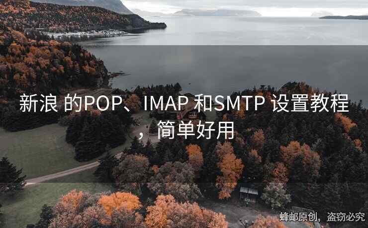 新浪 的POP、IMAP 和SMTP 設(shè)置教程，簡單好用