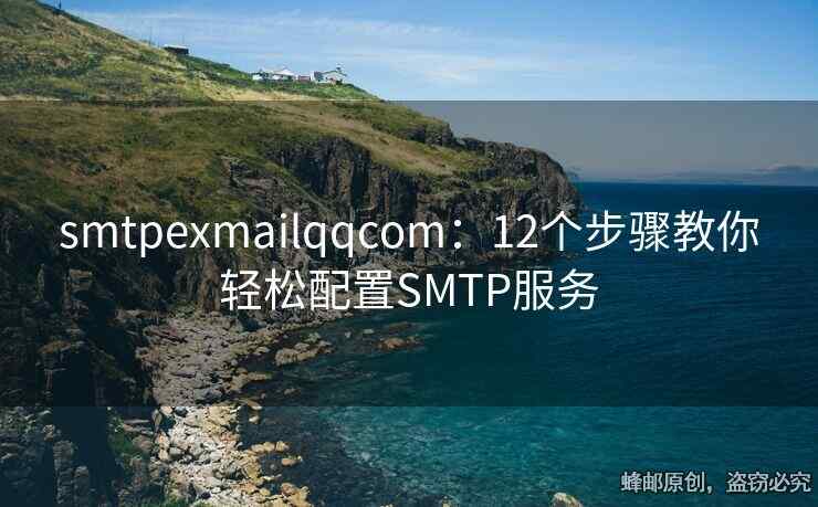 smtpexmailqqcom：12個步驟教你輕松配置SMTP服務