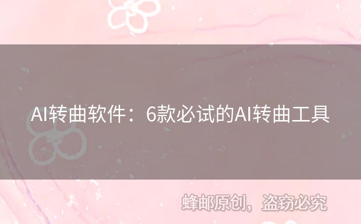 AI轉(zhuǎn)曲軟件：6款必試的AI轉(zhuǎn)曲工具