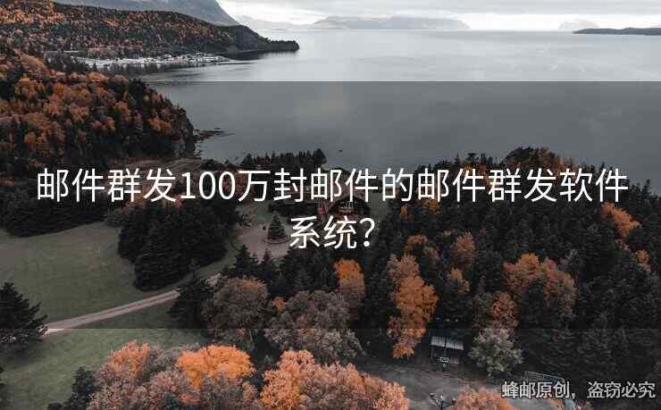 郵件群發(fā)100萬封郵件的郵件群發(fā)軟件系統(tǒng)？