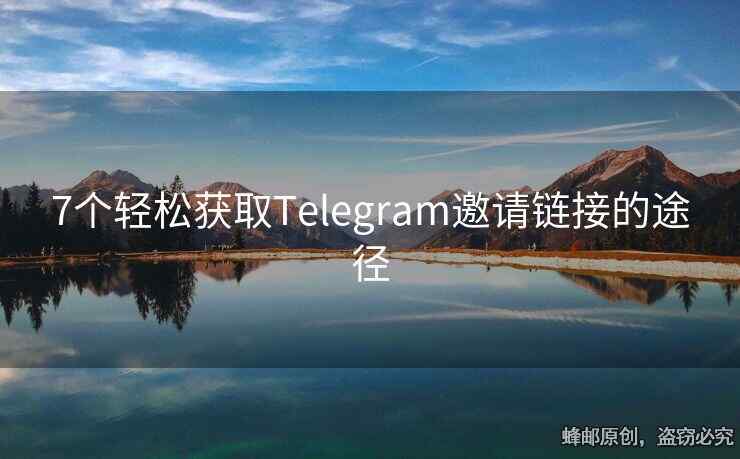 7個(gè)輕松獲取Telegram邀請(qǐng)鏈接的途徑