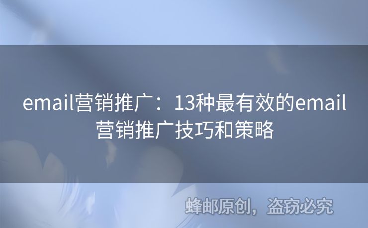 email營銷推廣：13種最有效的email營銷推廣技巧和策略