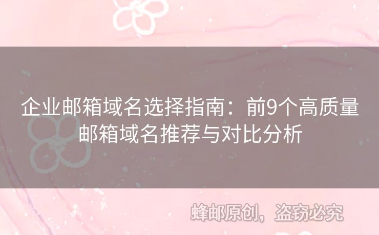 企業(yè)郵箱域名選擇指南：前9個高質(zhì)量郵箱域名推薦與對比分析