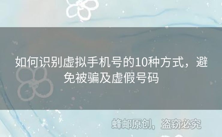 如何識別虛擬手機號的10種方式，避免被騙及虛假號碼