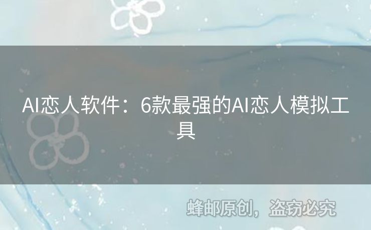 AI戀人軟件：6款最強(qiáng)的AI戀人模擬工具