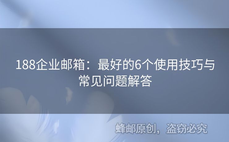 188企業(yè)郵箱：最好的6個(gè)使用技巧與常見問題解答