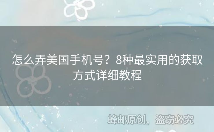 怎么弄美國手機(jī)號？8種最實(shí)用的獲取方式詳細(xì)教程
