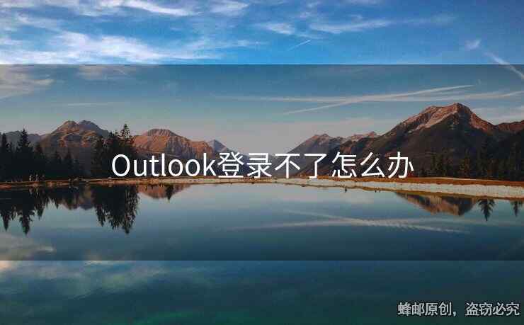 Outlook登錄不了怎么辦