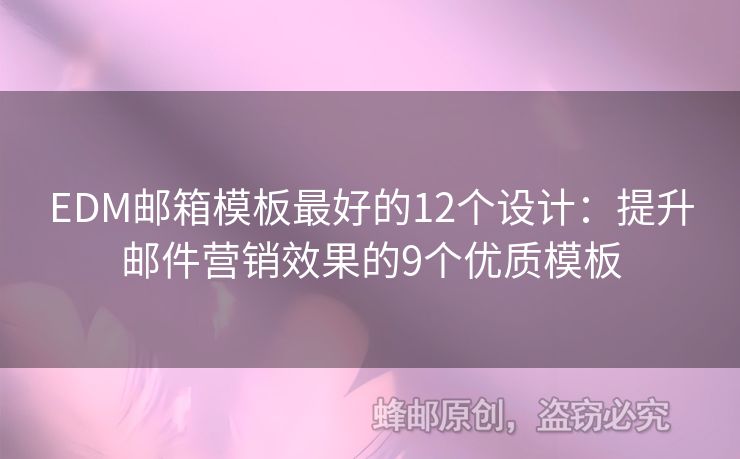 EDM郵箱模板最好的12個設計：提升郵件營銷效果的9個優(yōu)質模板