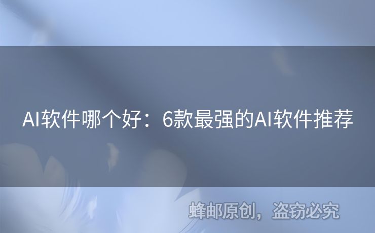 AI軟件哪個(gè)好：6款最強(qiáng)的AI軟件推薦