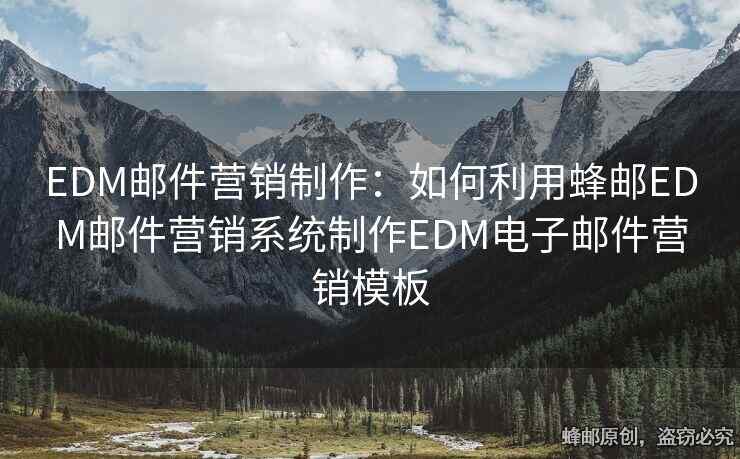 EDM郵件營(yíng)銷制作：如何利用蜂郵EDM郵件營(yíng)銷系統(tǒng)制作EDM電子郵件營(yíng)銷模板
