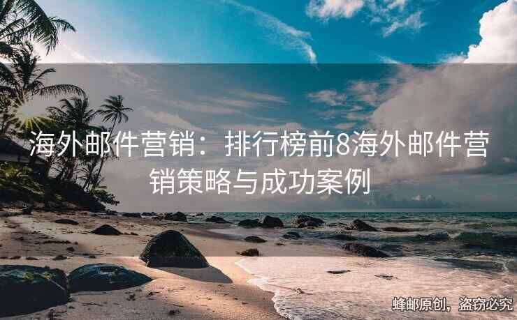 海外郵件營銷：排行榜前8海外郵件營銷策略與成功案例