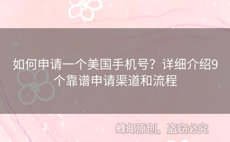 如何申請一個美國手機號？詳細介紹9個靠譜申請渠道和流程